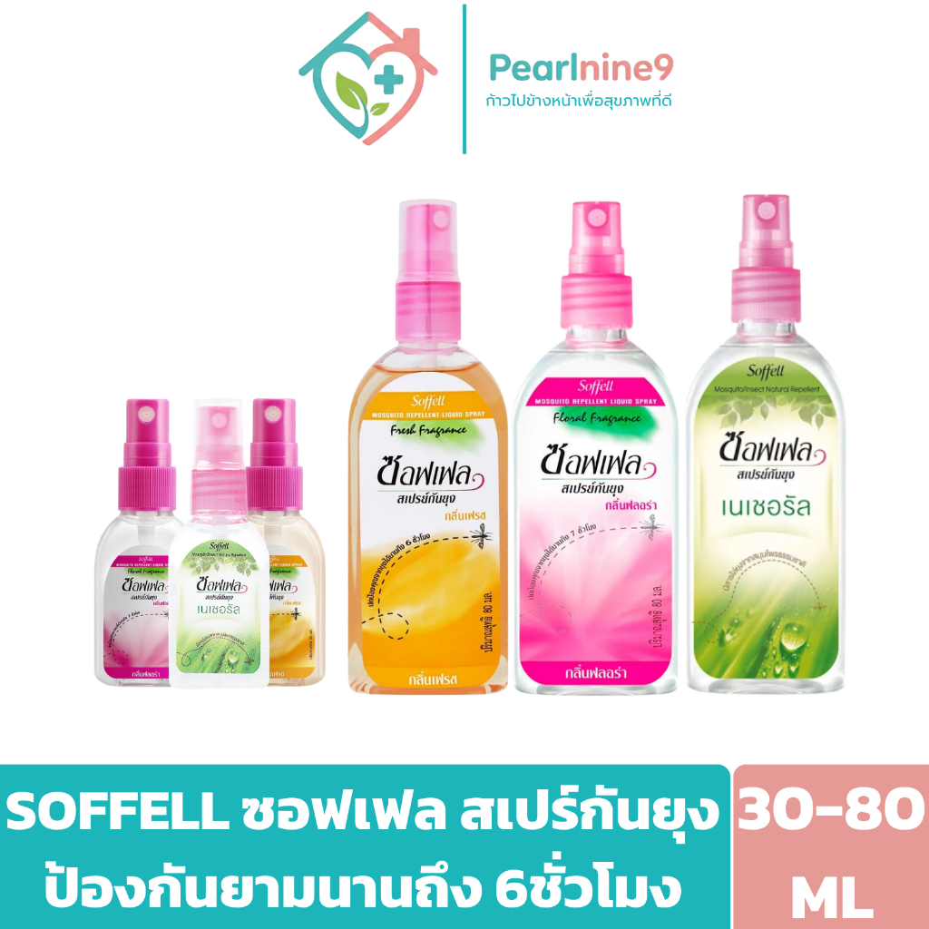 Soffell Spray ซอฟเฟล สเปรย์ฉีด ไล่ยุง อ่อนโยนต่อผิวห้ความรู้สึกบางเบา สดชื่น 30-80ml.