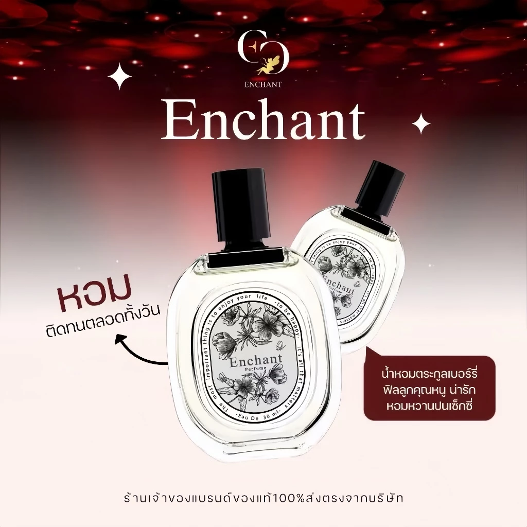 น้ำหอม Enchant รวมทุกกลิ่น ขนาด 30 ml น้ำหอมนำเข้าจากฝรั่งเศส หอมตลอดวัน
