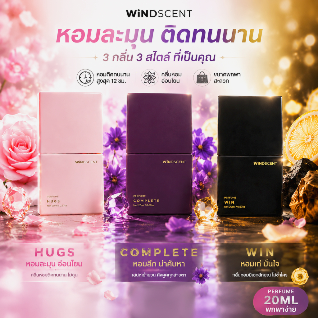 WiNDSCENT Perfume น้ำหอมผู้หญิง 20ml กลิ่นหลากหลาย Win/Hugs/Complete กลิ่นติดทน