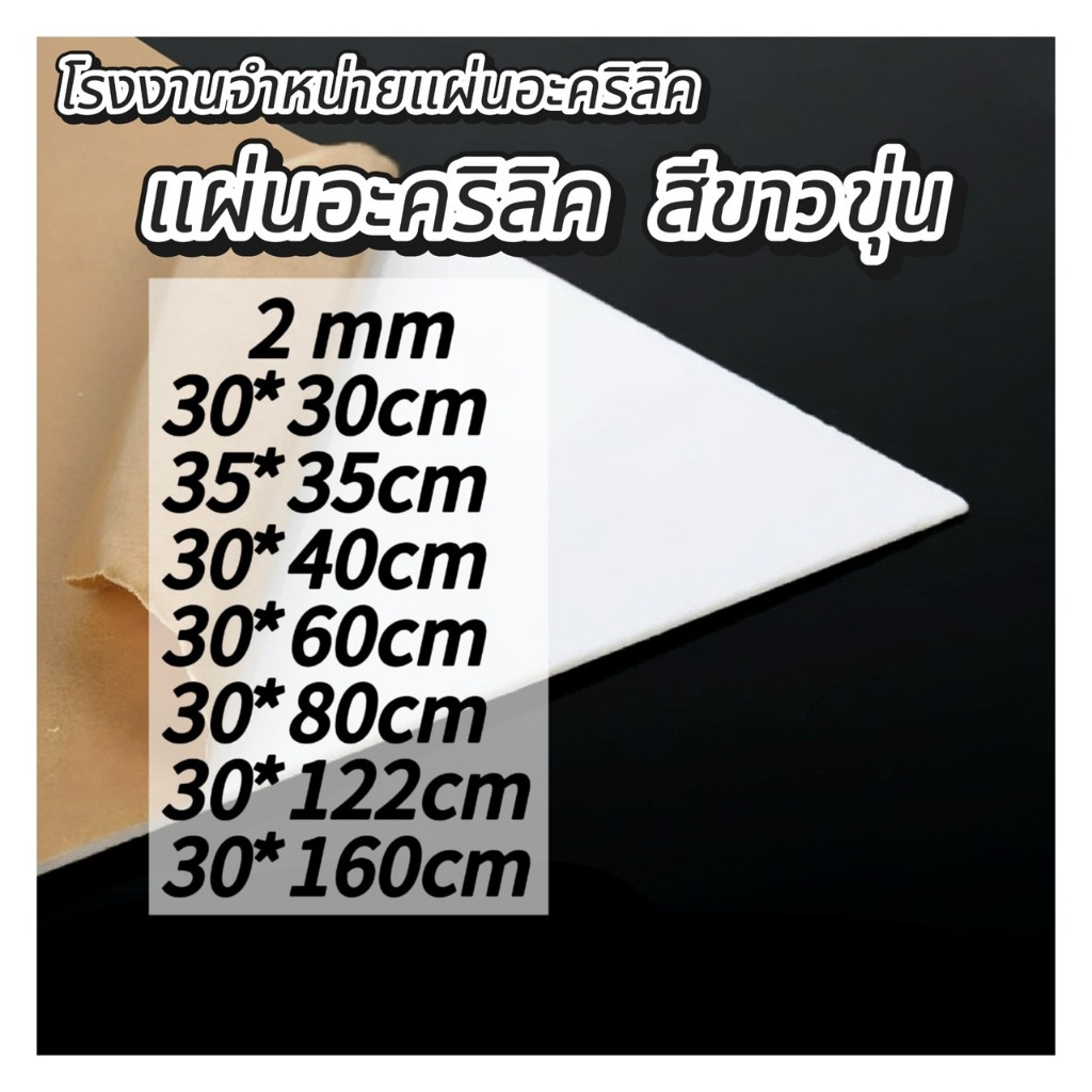 แผ่นอะคริลิคสีขาว444 2mm (หักต้องการขนาดอื่นแชททางร้านได้เลยนะค่ะ) *กว้างยาวอาจขึ้นลง0.2ซม.นะคะ*