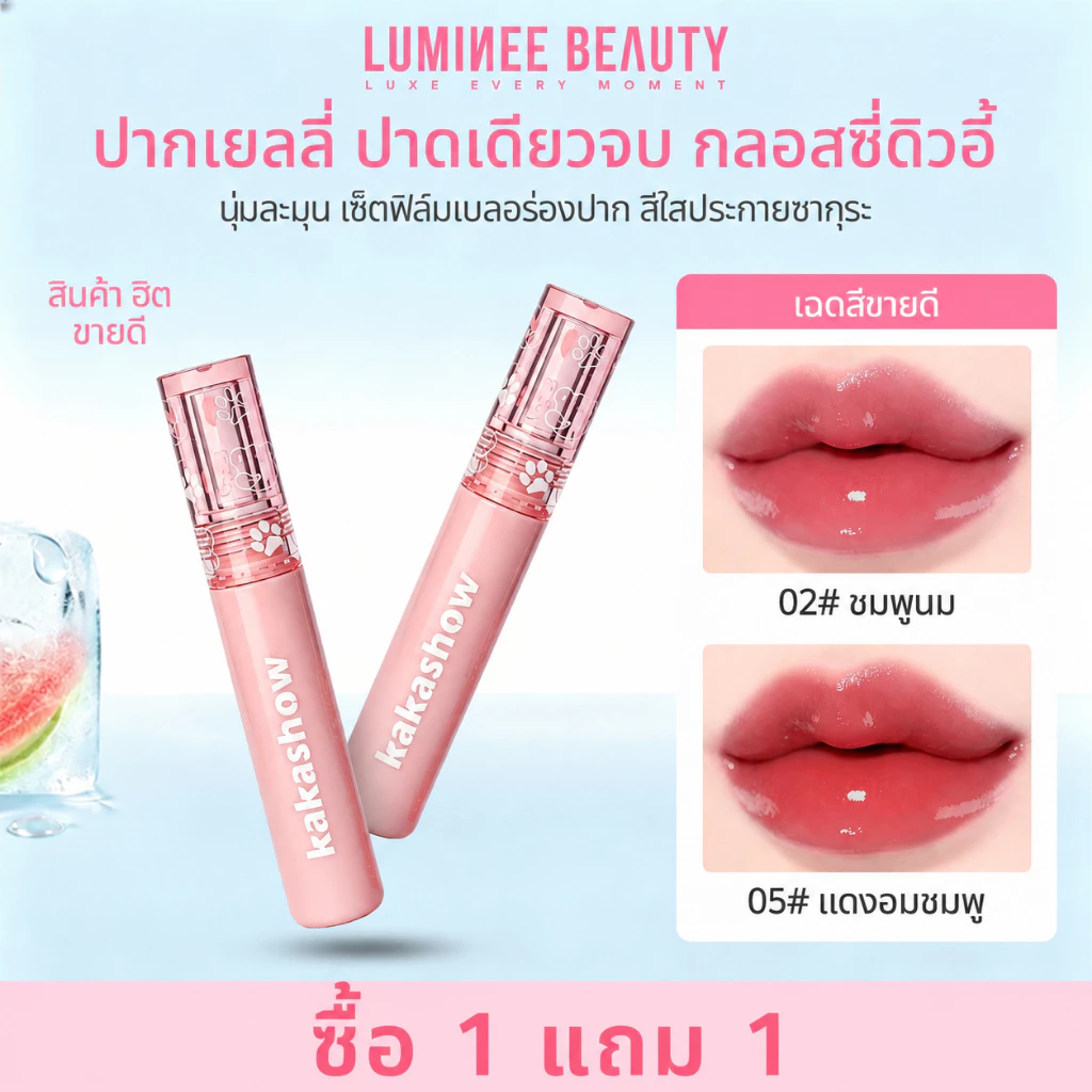 (ซื้อ1แถม1)ลิปกลอสซี่ ลิปเยลลี่ ปากฉ่ำวาว ลิปทินท์เนื้อกระจก กันน้ำ ติดทนนาน ไม่เหนียวเหนอะหนะ เซ็ตตัวไม่ตกร่อง B270