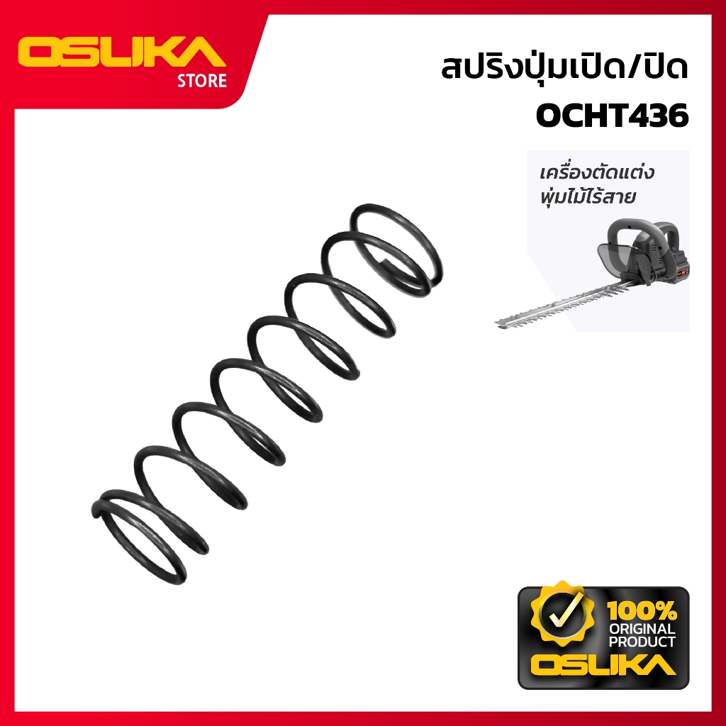 OSUKA ชุสปริงปุ่มเปิด/ปิด สำหรับ เครื่องตัดแต่งพุ่มไม้ไร้สาย (OCHT436-P039)