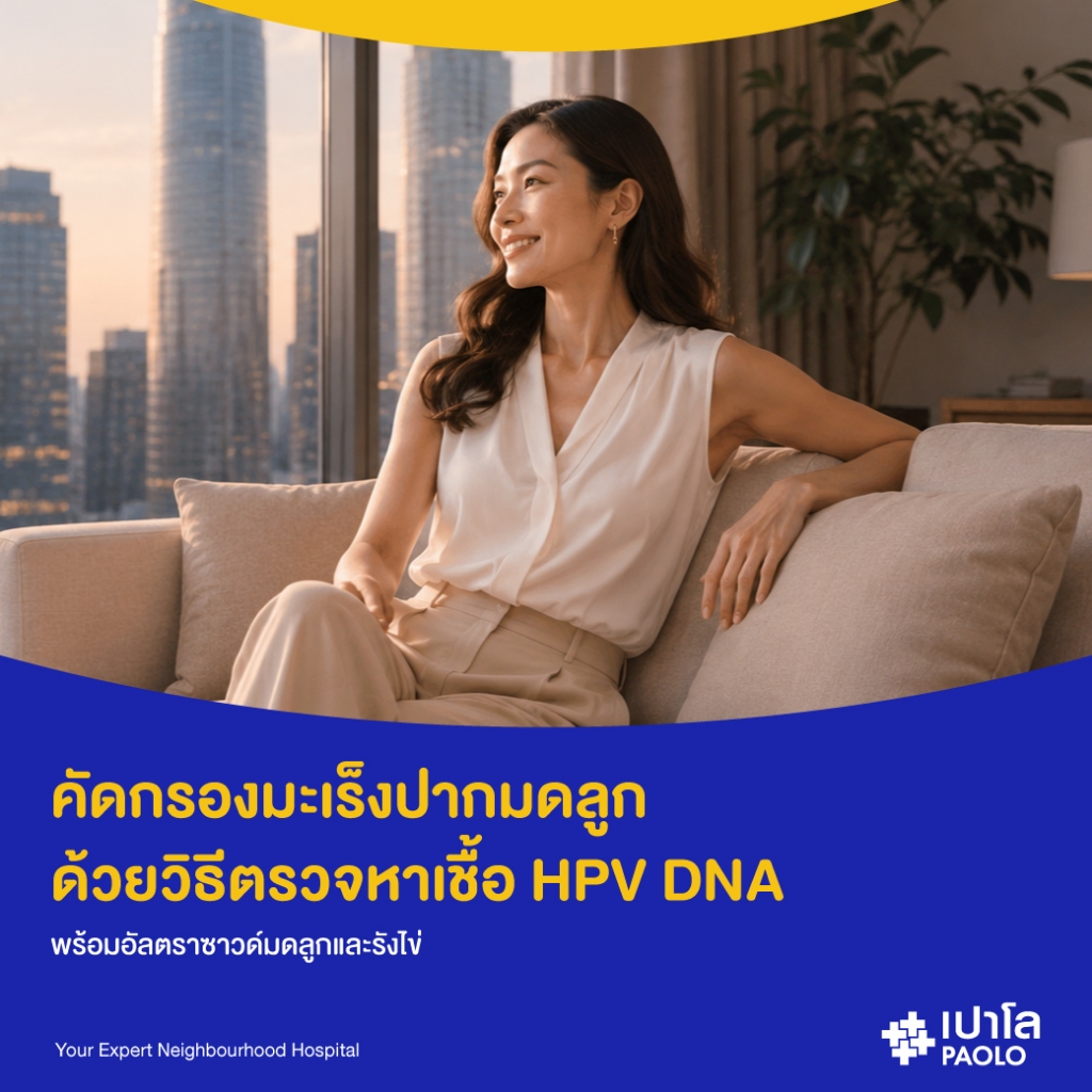 [E-Coupon] เปาโล รังสิต - คัดกรองมะเร็งปากมดลูก ด้วยวิธีตรวจหาเชื้อ HPV DNA พร้อมอัลตราซาวด์มดลูกและรังไข่