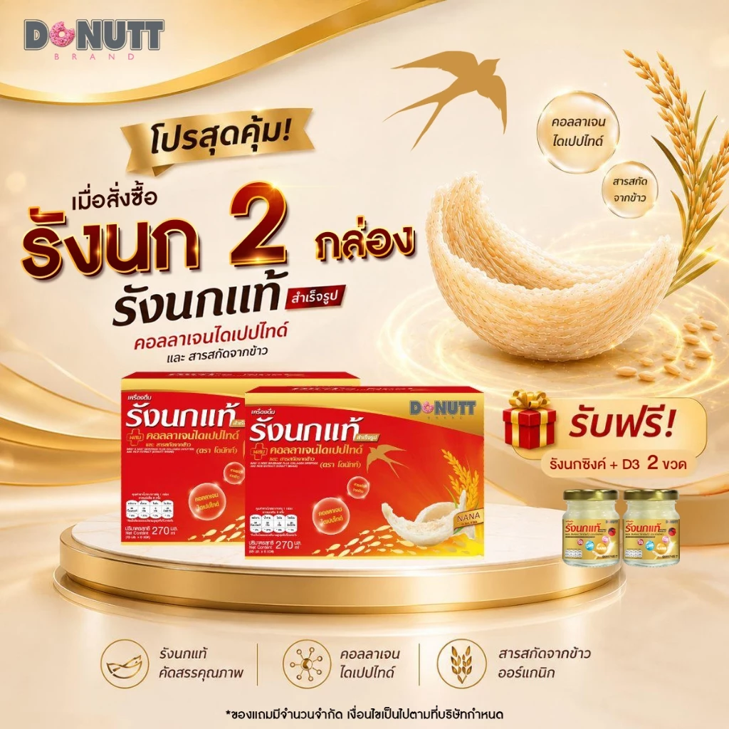 (ซื้อ2แถม1(ขายดี)) Donutt Brand เครื่องดื่มรังนกแท้ 45ml ผสมคอลลาเจนและข้าว ตรา โดนัทท์ บรรจุในขวดแก้ว  มีของแถม (2) thumbnail 7