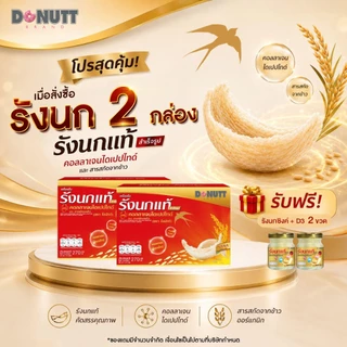 (ซื้อ2แถม1(ขายดี)) Donutt Brand เครื่องดื่มรังนกแท้ 45ml ผสมคอลลาเจนและข้าว ตรา โดนัทท์ บรรจุในขวดแก้ว มีของแถม (2)