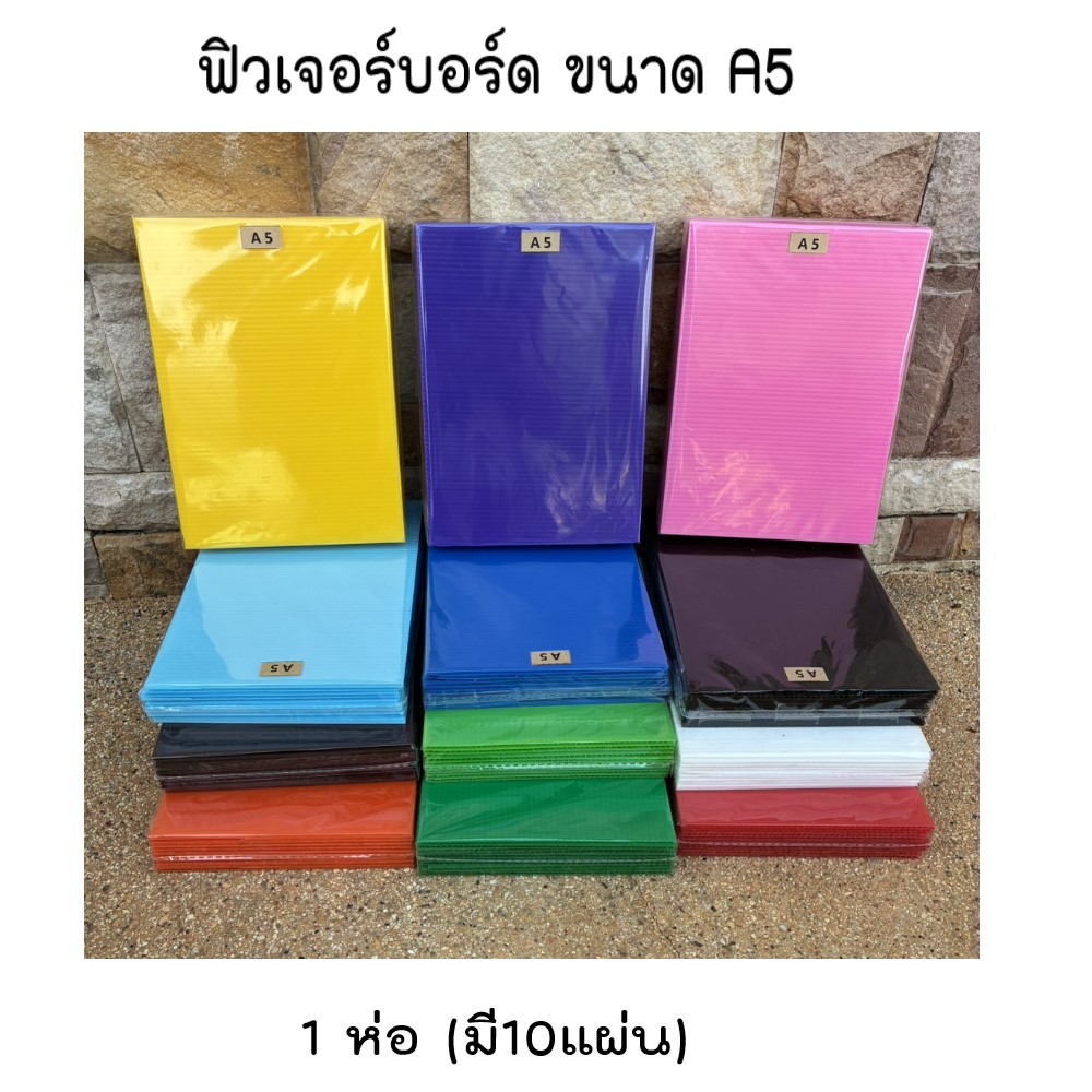 ฟิวเจอร์บอร์ด ขนาด A5 (ขนาด 15 × 21 เซนติเมตร) หนา 3 มิล (1 ห่อ มี10 แผ่น) (ห่อ)