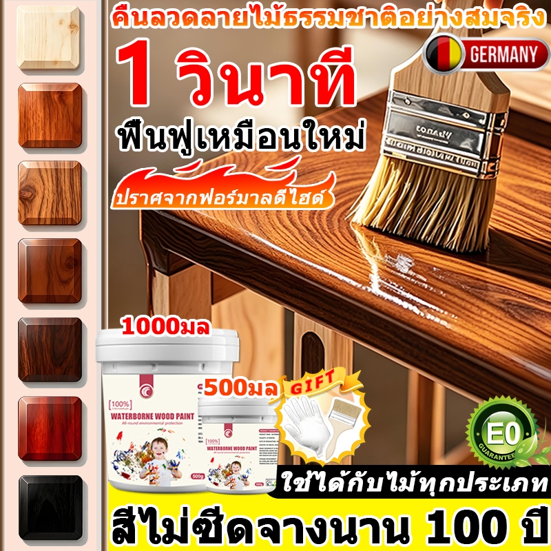 【ไม่ซีดจางนาน 100 ปี!】สีทาไม้ สีย้อมไม้ สีทาไม้สูตรน้ำ สีทาไม้กันน้ำ แห้งเร็ว เหมาะสำหรับไม้ทุกประเภท wood paint