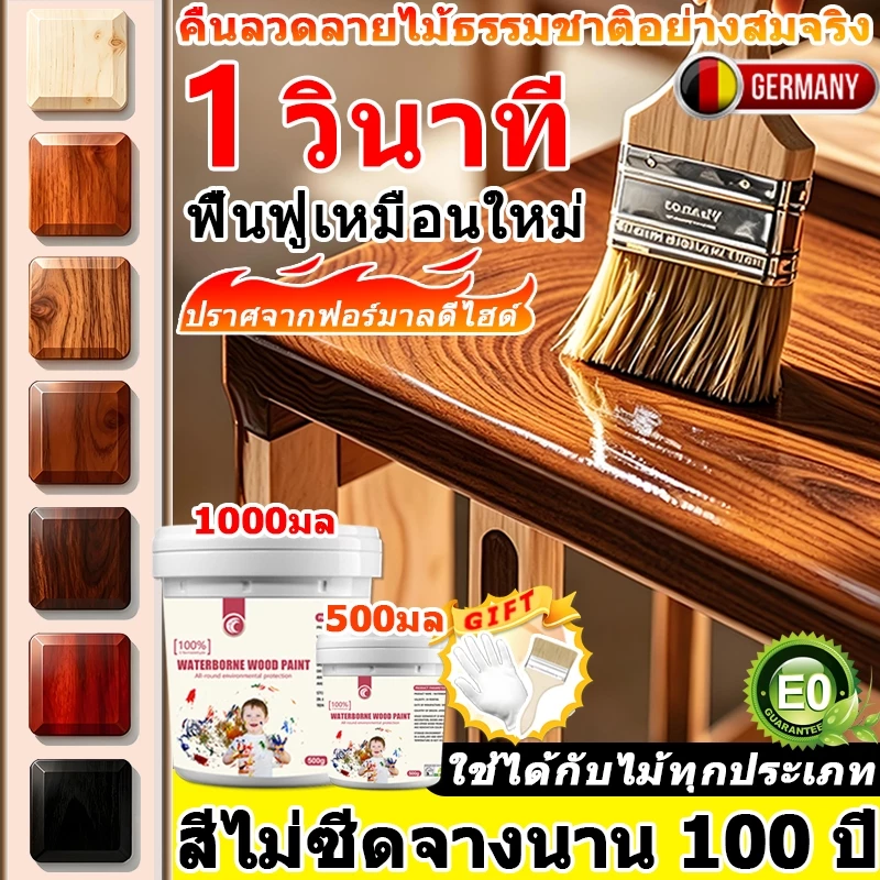 【ไม่ซีดจางนาน 100 ปี!】สีทาไม้ สีย้อมไม้ สีทาไม้สูตรน้ำ สีทาไม้กันน้ำ แห้งเร็ว เหมาะสำหรับไม้ทุกประเภท wood paint