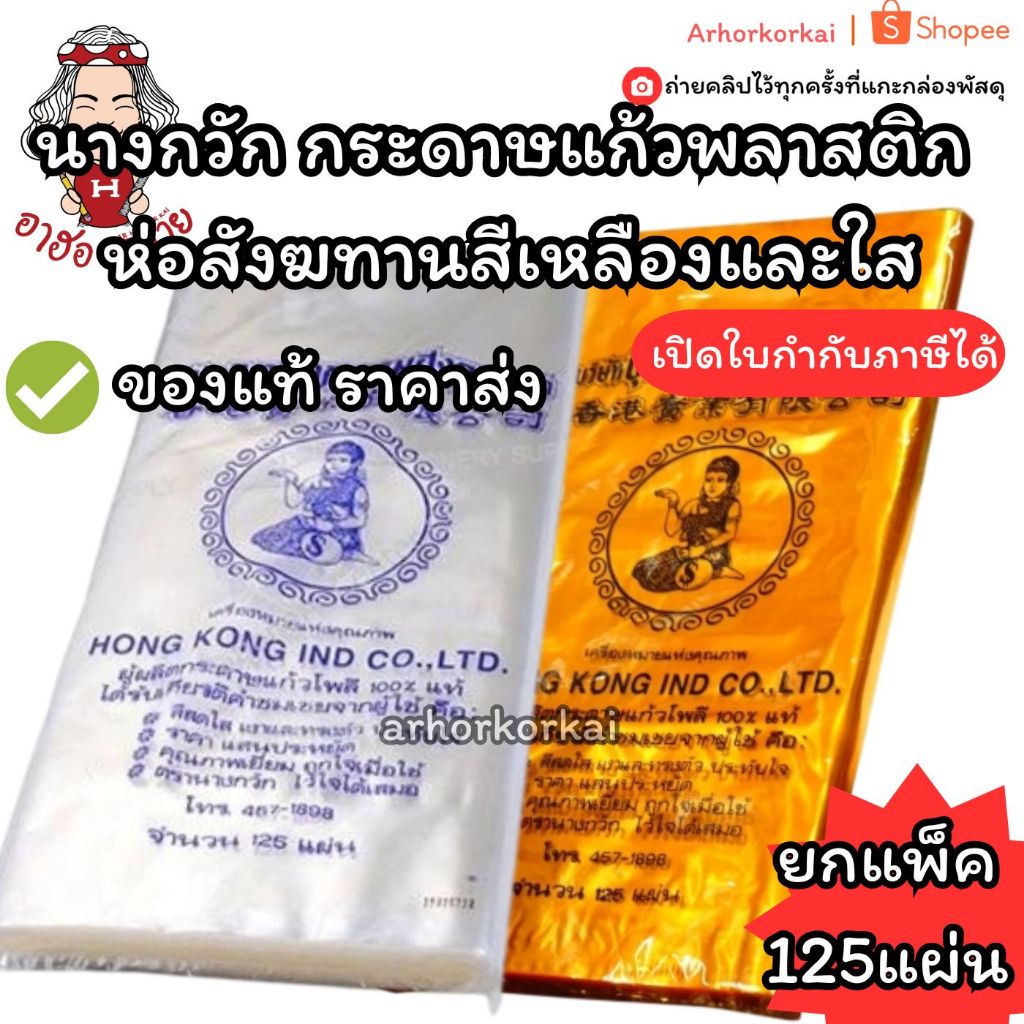 (HKK)💯แท้/เนื้อดี/พร้อมส่ง💯(แพ็ค125แผ่น) นางกวัก กระดาษแก้วพลาสติก สีเหลือง สีใส กระดาษห่อสังฆทาน กระดาษแก้ว แก้วนางกวัก