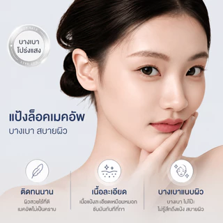 แป้งอัดแข็ง 3-in-1 แป้งเซ็ตเมคอัพ ควบคุมความมัน เนื้อแป้งละเอียด เบลอรูขุมขน ผิวเนียนนุ่ม ผิวสวยธรรมชาติ ติดทนนาน