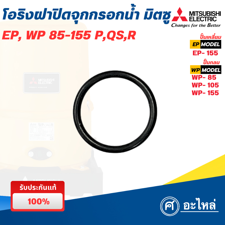 อะไหล่ปั๊มน้ำมิตซู โอริงฝาจุกกรอกน้ำ (แท้) รุ่น WP 85-155 /EP 155 Q3,Q5,QS,R พร้อมส่ง