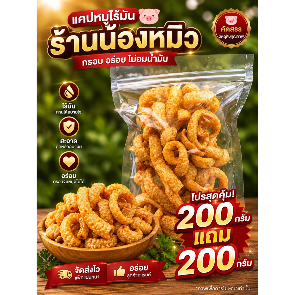 โปรสุดคุ้ม200 กรัม ซื้อ 1 แถม 1 แคปหมูไร้มัน (ร้านส่ง 2 ถุงให้ทุกออเดอร์ รวม 400 กรัม)