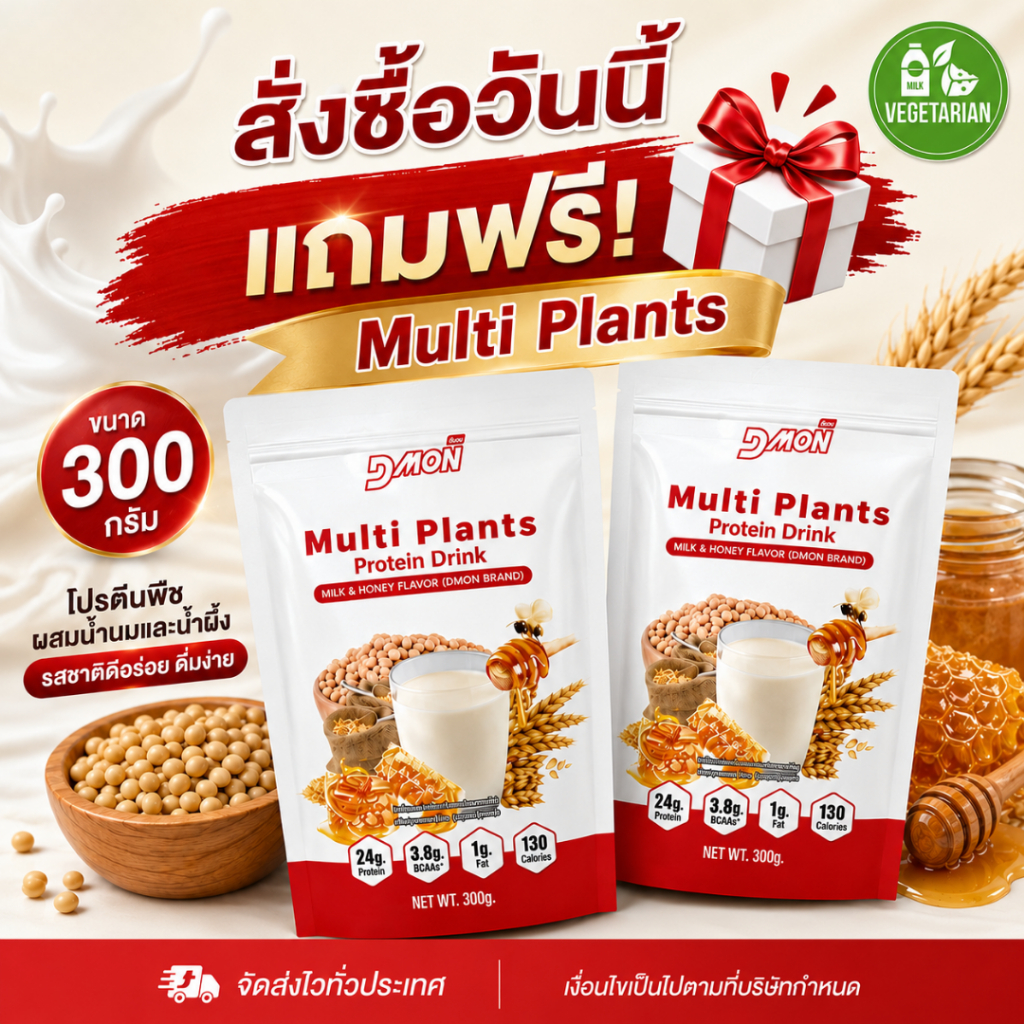 สินค้าสมนาคุณ Multi Plants Milk & Honey Flavor