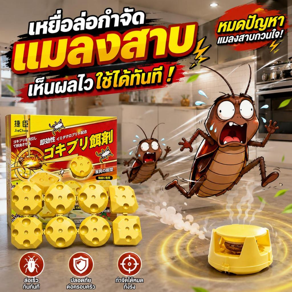 🔥16 เม็ด/กล่อง ฆ่าทั้งรัง เห็นผลไว! ยากำจัดแมลงสาบ เจลฆ่าแมลงสาบ ฆ่าแมลงสาบ นำเข้าจากเยอรมนี