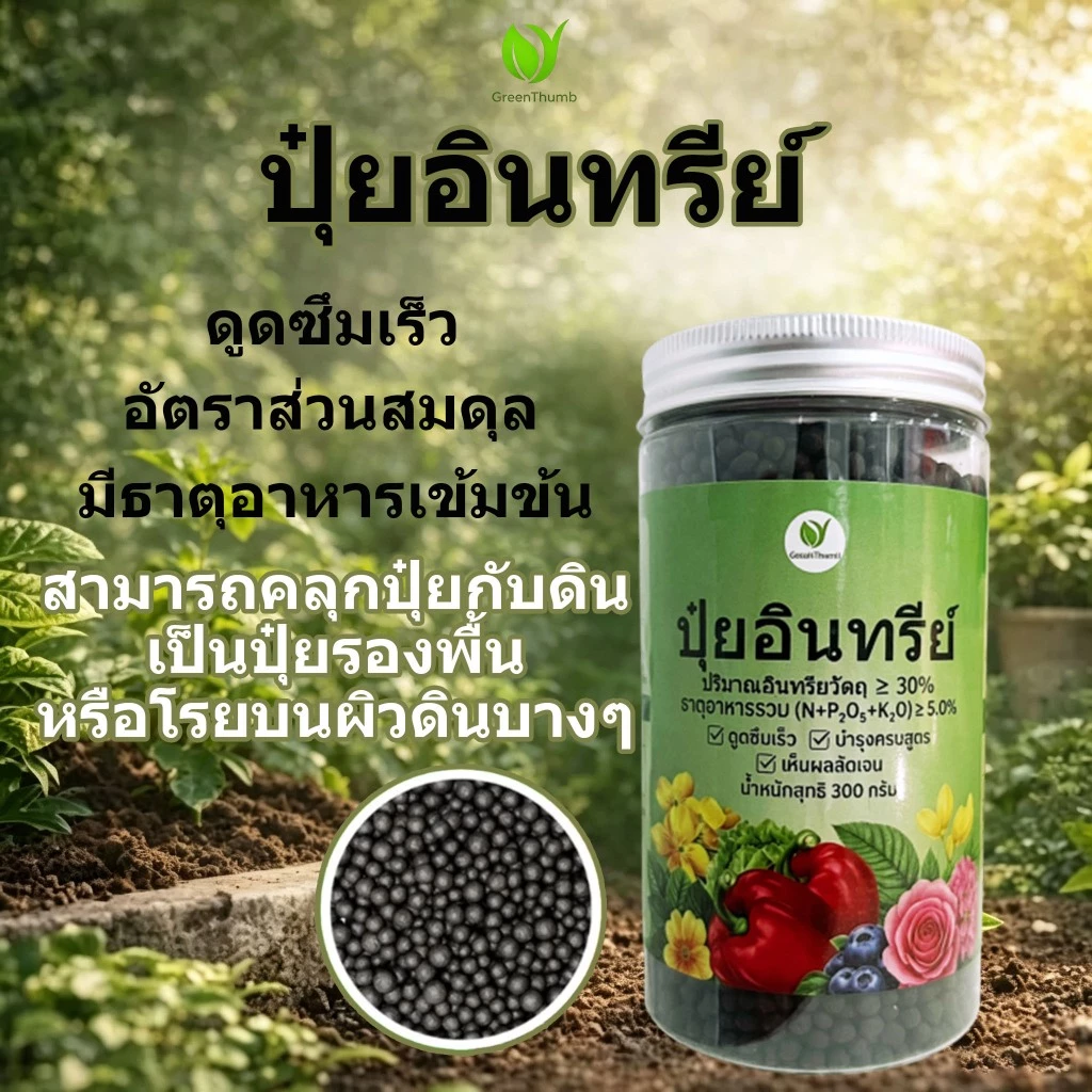 【GreenThumb 】ปุ๋ยอินทรีย์ 100% Organic Fertilizer มีธาตุอาหารเข้มข้น อัตราส่วนสมดุล เหมาะสำหรับพืชหลากหลายชนิด