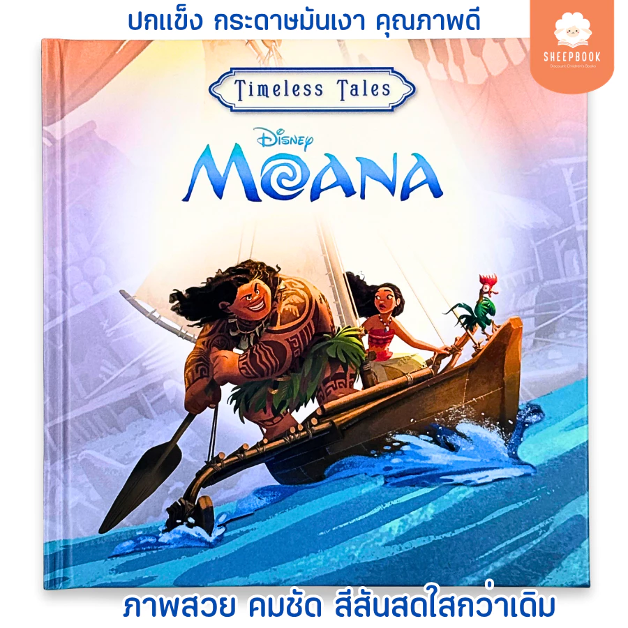 นิทาน Disney: Moana (Timeless Tales) ปกแข็งพรีเมียม ภาพสวยคมชัด เสริมพัฒนาการรอบด้าน [พร้อมส่ง]