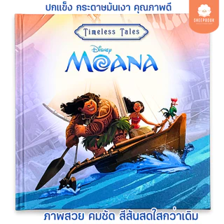 นิทาน Disney: Moana (Timeless Tales) ปกแข็งพรีเมียม ภาพสวยคมชัด เสริมพัฒนาการรอบด้าน [พร้อมส่ง]