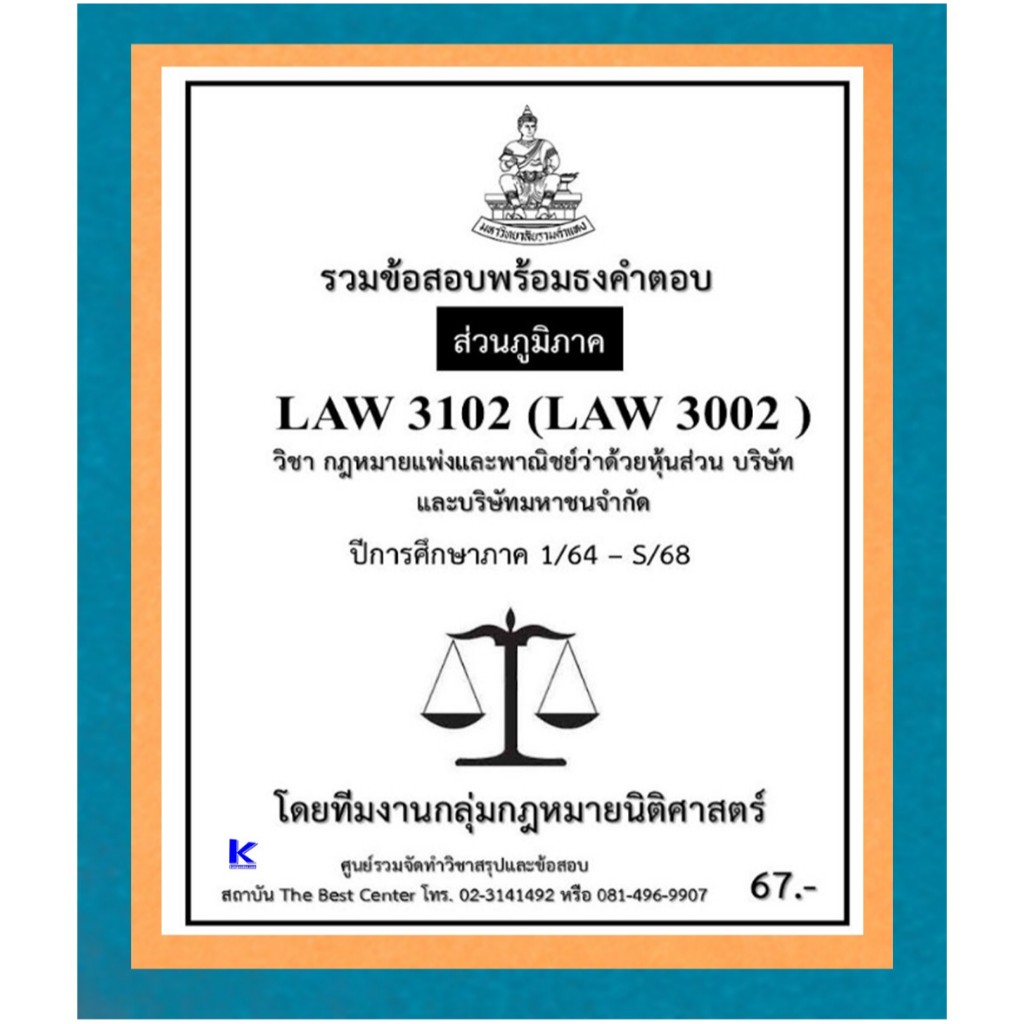 ธงคำตอบ LAW3102 (LAW3002) กฎหมายแพ่งและพาณิชย์ว่าด้วยหุ้นส่วน บริษัทและบริษัทมหาชนจำกัด ปี 1/64 – S/