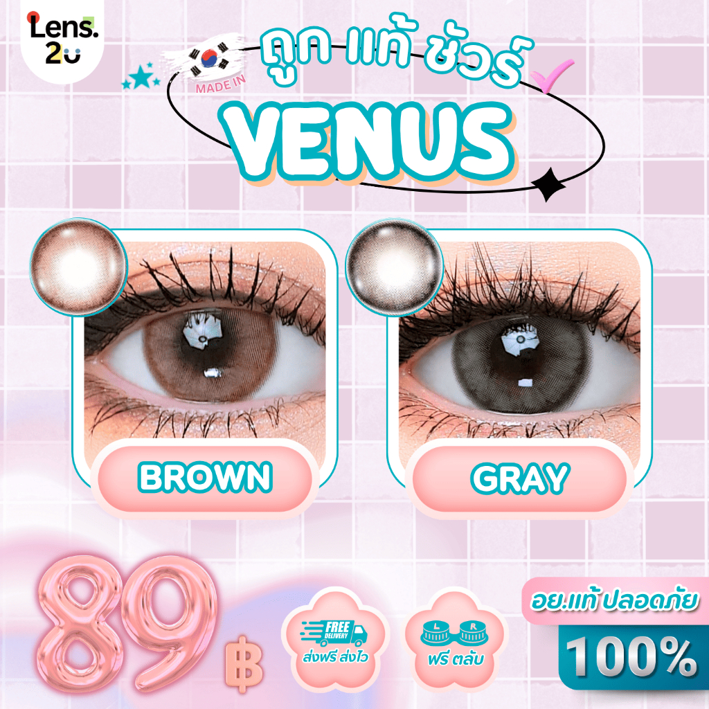 (LX) Venus วีนัส สีเทาและน้ำตาล ตาโต ตาหวาน ลายไม่จัด สายแบ๊วไม่เว่อร์ต้องลอง