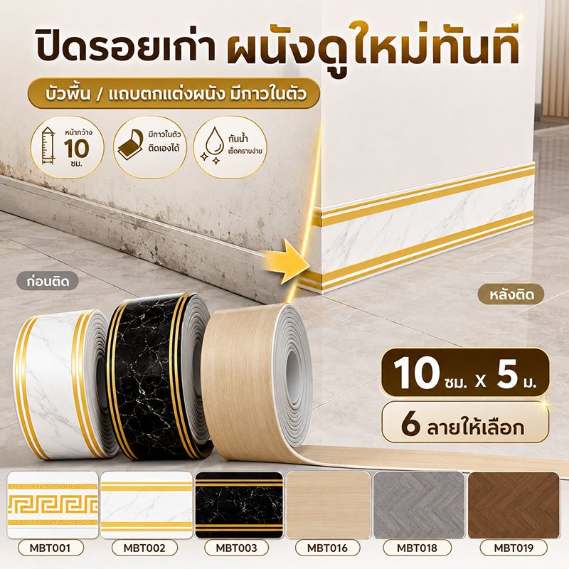 สติ๊กเกอร์ติดขอบผนัง บัวพื้น บัวติดผนัง PVC ลายไม้ลายหินอ่อน 10ซม.x5ม. ติดง่าย ปิดคราบ ขอบเรียบ สวยใหม่ ไม่ต้องจ้างช่าง
