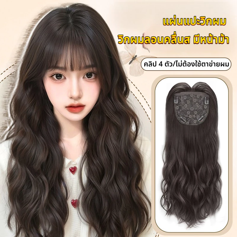 [แจกของขวัญฟรี 2 ชิ้น] คลิป 4 ตัว แผ่นแปะวิกผม วิกผมลอนคลื่นส มีหน้าม้า ยาว 55cm (ไม่ต้องใช้ตาข่ายผม) เพิ่มผมหนาขึ้น