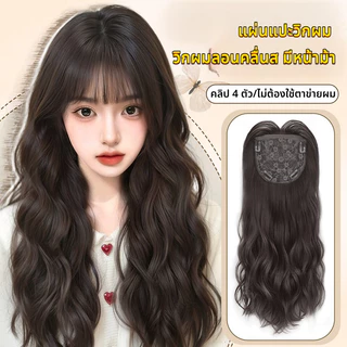 [แจกของขวัญฟรี 2 ชิ้น] คลิป 4 ตัว แผ่นแปะวิกผม วิกผมลอนคลื่นส มีหน้าม้า ยาว 55cm (ไม่ต้องใช้ตาข่ายผม) เพิ่มผมหนาขึ้น