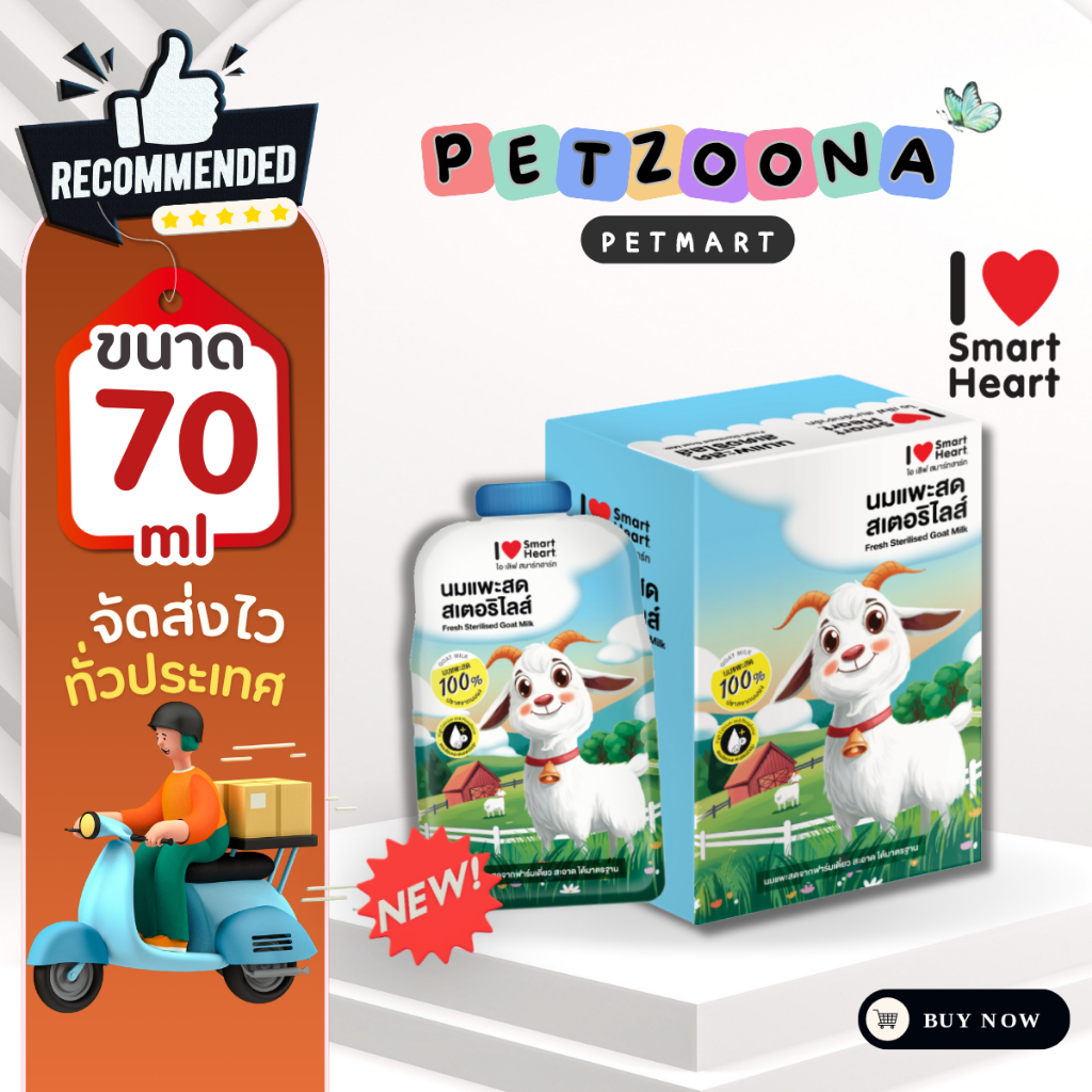 นมแพะ I Love SmartHeart Fresh Sterilised Goat Milk 70ml.