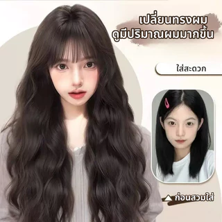 [แจกของขวัญฟรี 2 ชิ้น] คลิป 4 ตัว แผ่นแปะวิกผม วิกผมลอนคลื่นส มีหน้าม้า ยาว 55cm (ไม่ต้องใช้ตาข่ายผม) เพิ่มผมหนาขึ้น