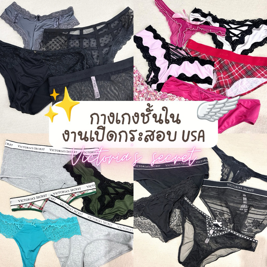 (อัพ24/7) รวมงานกางเกงชั้นใน งานเปิดกระสอบ USA (victoria's, lasenza)