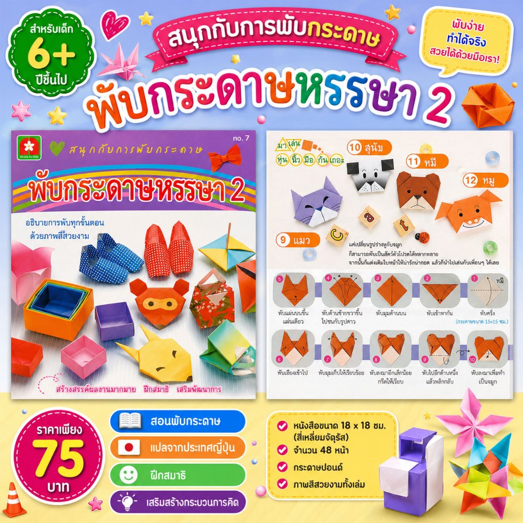 Aksara for kids หนังสือ สอน พับกระดาษ หรรษา เล่ม 2