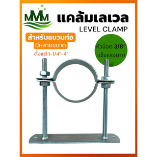 แคล้มเลเวล แคล้มจับท่อ  Clamp Level ขนาด 1-1/4”-4” | ปรับระดับท่อ งานเดินท่อแอร์ ท่อประปา แข็งแรง ทนสนิม ติดตั้งง่าย