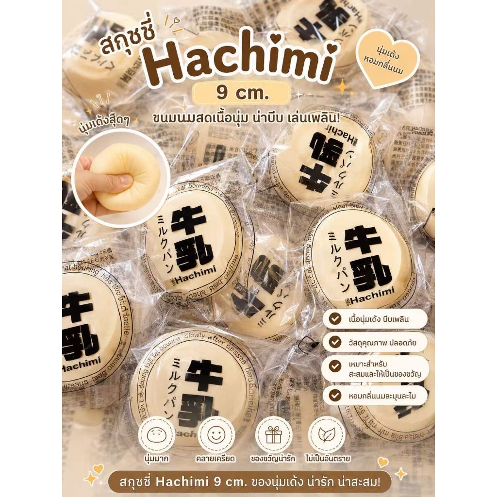 ส่งไว สกุชชี่ Hachimi แท้ 9 cm. เนื้อนุ่มเด้ง คลายเครียด ยอดฮิต สัมผัสนุ่มฟินมือ บีบเล่นเพลินๆ ส่งในไทย