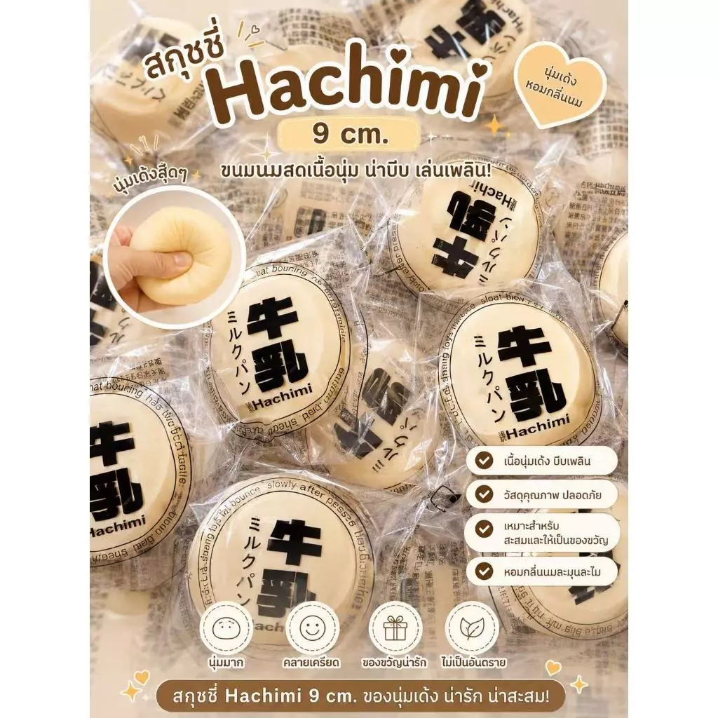 ส่งไว สกุชชี่ Hachimi แท้ 9 cm. เนื้อนุ่มเด้ง คลายเครียด ยอดฮิต สัมผัสนุ่มฟินมือ บีบเล่นเพลินๆ ส่งในไทย