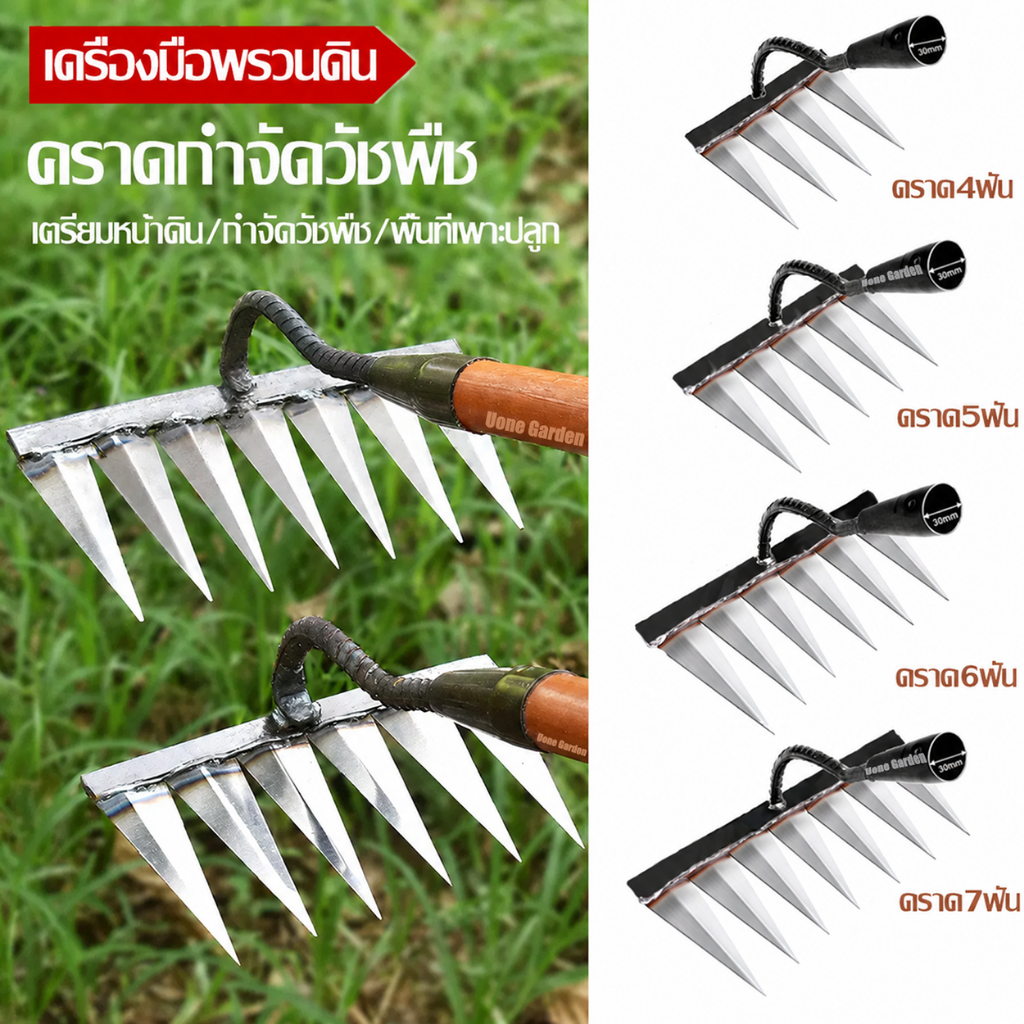 Uone Garden คราดเหล็กแมงกานีส ถางหญ้า คราดทำสวน พรวนดิน ทนทาน ใช้งานยาวนาน เหล็กมี 4ฟัน ถึง 7ฟัน T060