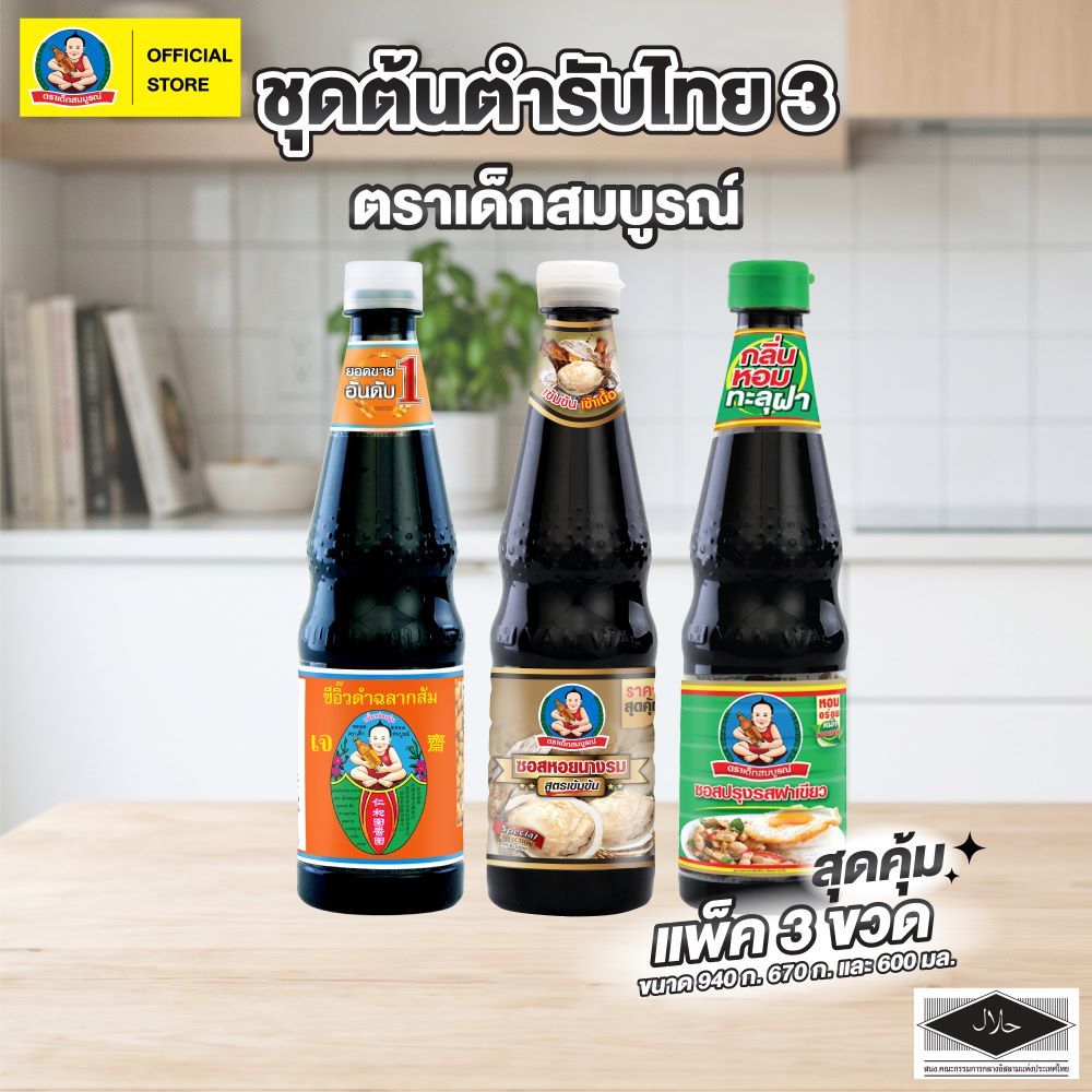ชุดตันตำรับไทย 3 ตราเด็กสมบูรณ์ (3 ขวด)  Thai Authentic Set C Deksomboon (3 pcs)