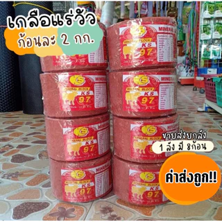 แร่วัว เกลือแร่KS แร่ธาตุวัว แร่วัว ควาย วิตามินวัว พร้อมส่ง!!