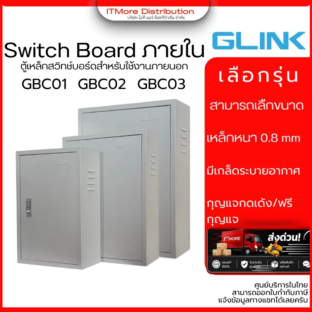 GLINK Switch Board Outdoor แบบภายนอก รุ่น GCB-01 GCB-01 / GCB-02 / GCB-03