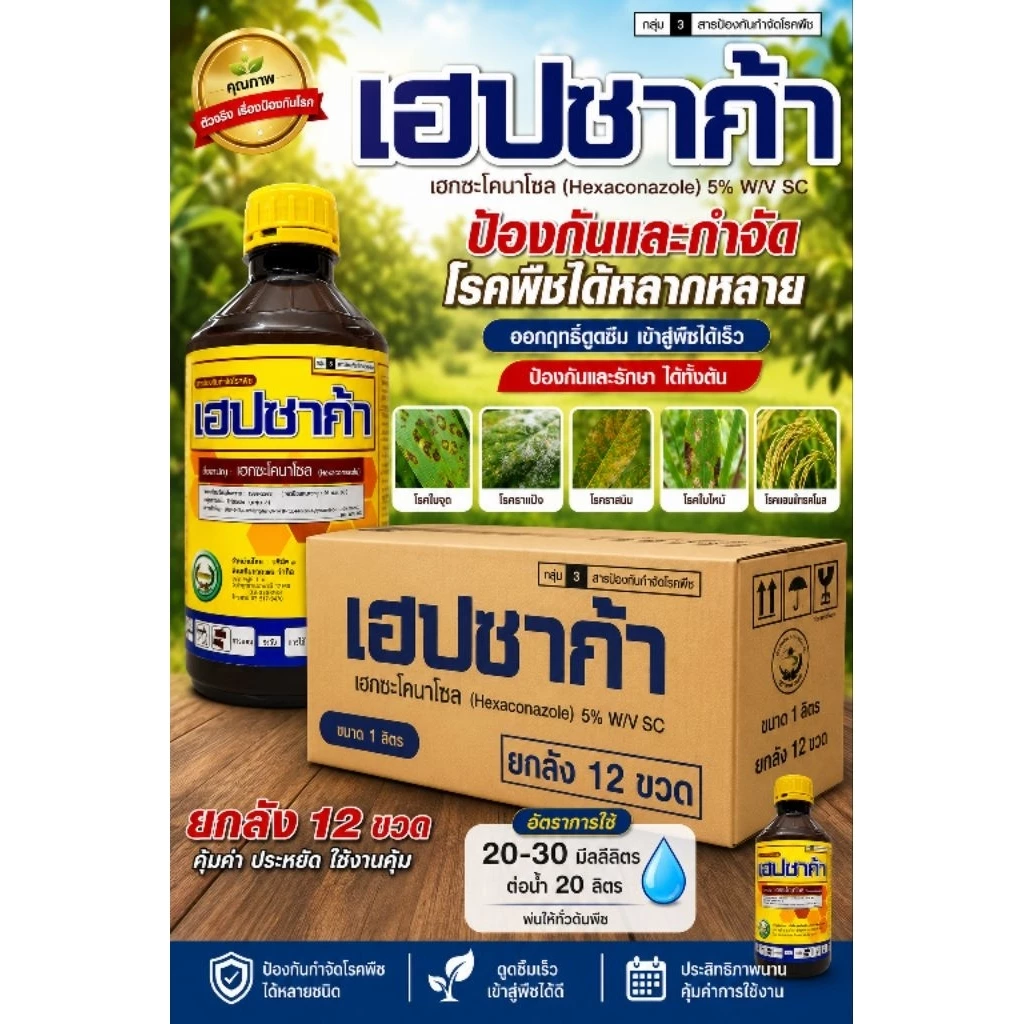 เฮปซาก้า ยกลัง 12 ขวด ขนาด 1 ลิตร เฮกซะโคนาโซล 5%SC หวีทอง ราแป้ง ราดำ แอนแทรทคโนส เน่า ใบจุด เมล็ดด่าง สูตรเย็น