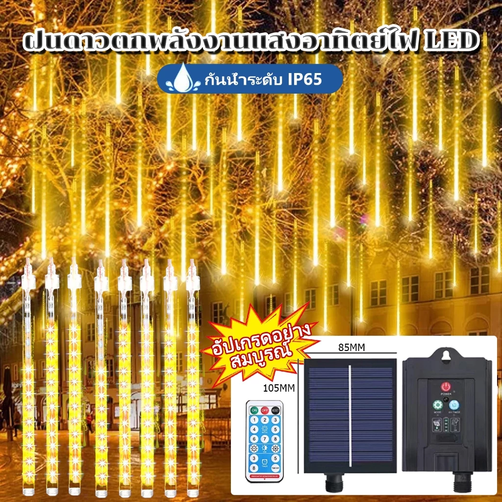 ไฟฝนดาวตก แบบโซลาเซลล์ ไฟดาวตกใช้พลังงานแสงอาทิตย์ ขนาด 30,50 เซนติเมตร Solar ไฟตกแต่งบ้าน