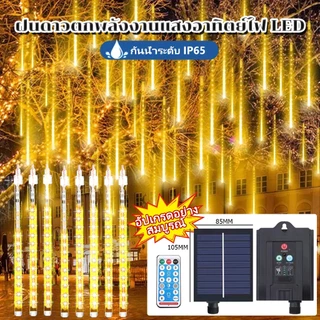 ไฟฝนดาวตก แบบโซลาเซลล์ ไฟดาวตกใช้พลังงานแสงอาทิตย์ ขนาด 30,50 เซนติเมตร Solar ไฟตกแต่งบ้าน