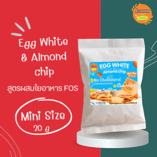 Mini Size | Egg White & Almond Chip | ไข่ขาวอัลมอนด์อบกรอบ ไร้เนย สูตรผสม FOS (20 กรัม)