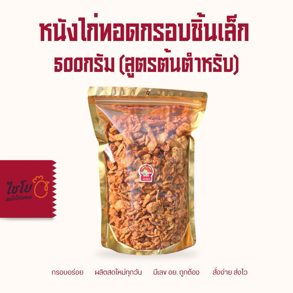 หนังไก่ทอดกรอบชิ้นเล็ก 500กรัม (สูตรต้นตำหรับ)