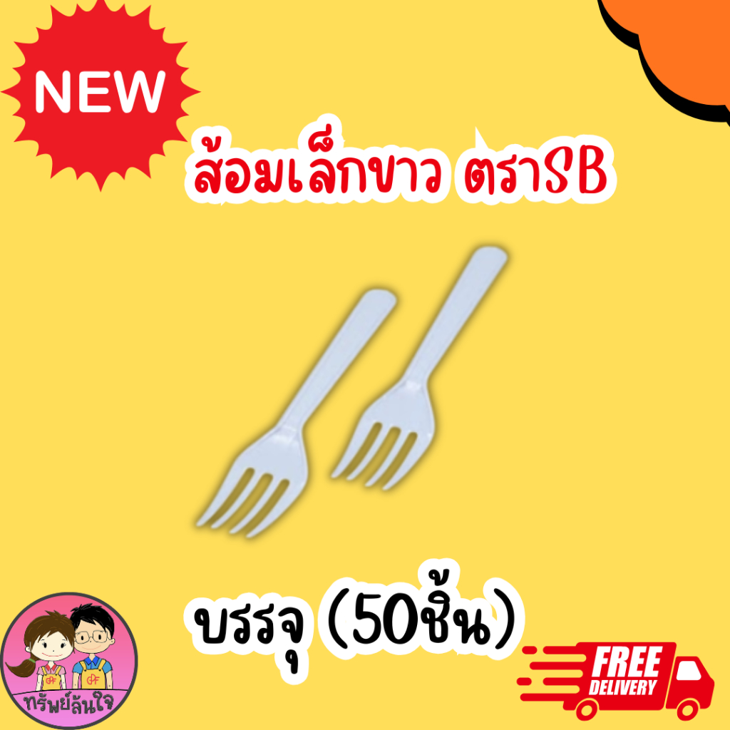 ส้อมพลาสติก สีขาว สีใส ส้อมขนาด 12cm ตราSB (50ชิ้น/แพ็ค)