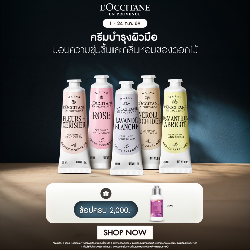 L’Occitane Perfumed Hand Cream ครีมบำรุงผิวมือนุ่มน่าสัมผัส