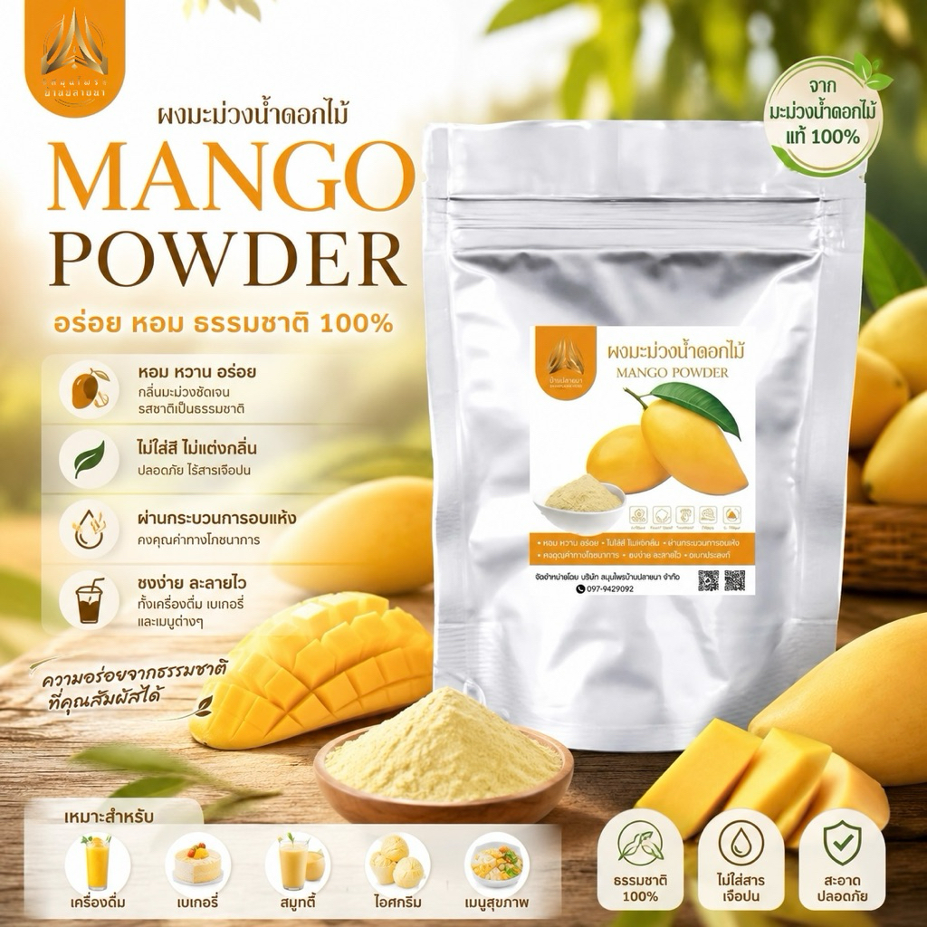 ผงมะม่วงน้ำดอกไม้ |Mango powder| มีใยอาหารสูง มีให้เลือก 2 ขนาด