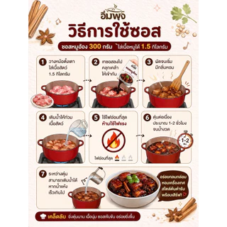 ซอสหมูฮ้อง สำเร็จรูปไม่ต้องปรุงเพิ่ม ใช้สามเกลอสดๆ ใส่เนื้อสัตว์ได้ 1.5-2 กิโล