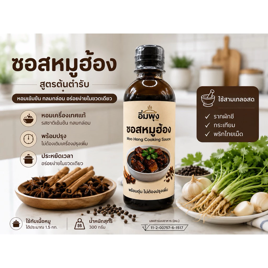 ซอสหมูฮ้อง สำเร็จรูปไม่ต้องปรุงเพิ่ม ใช้สามเกลอสดๆ ใส่เนื้อสัตว์ได้ 1.5-2 กิโล