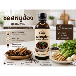 ซอสหมูฮ้อง สำเร็จรูปไม่ต้องปรุงเพิ่ม ใช้สามเกลอสดๆ ใส่เนื้อสัตว์ได้ 1.5-2 กิโล