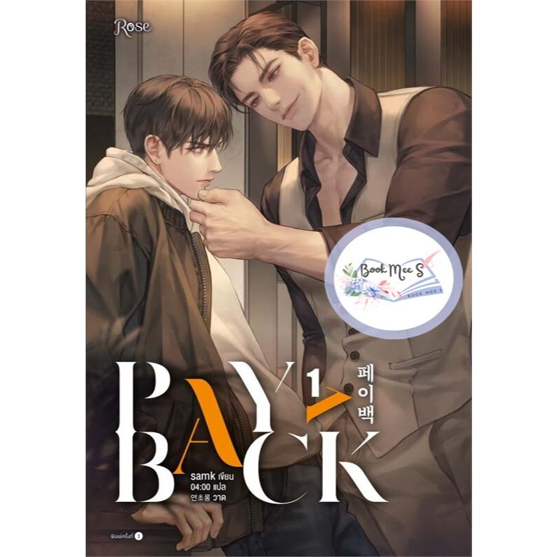 ชุด เพย์แบค (PAYBACK) เล่ม 1-4 (จบ) นิยาย ++อาจไม่เนี๊ยบกริบ++