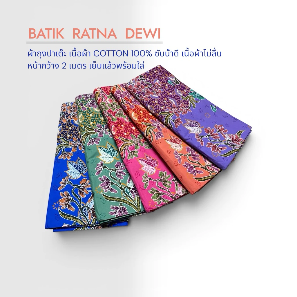 ผ้าถุงปาเต๊ะ ผ้าถุงสำเร็จ BATIK RATNA DEWI คละสี เย็บแล้วพร้อมใส่